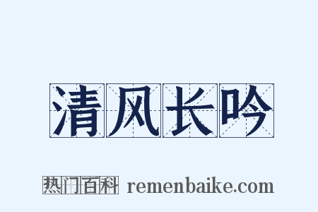 清风长吟是什么意思的图片